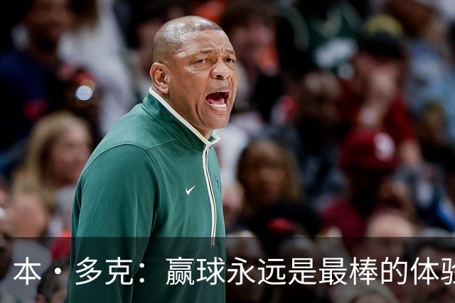本·多克：赢球永远是最棒的体验，为祖国取胜的这份喜悦无可替代