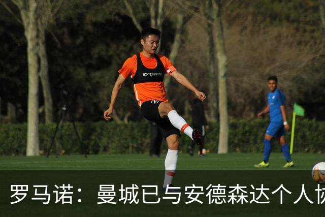 罗马诺：曼城已与安德森达个人协议 总价1.2亿镑报价被森林拒绝